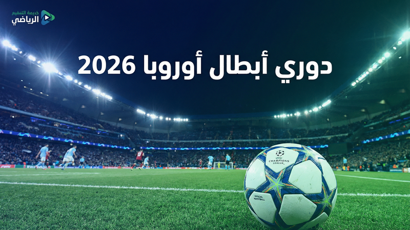 ورلد لايف فوتبول مقارنة مع المنافسين 2026