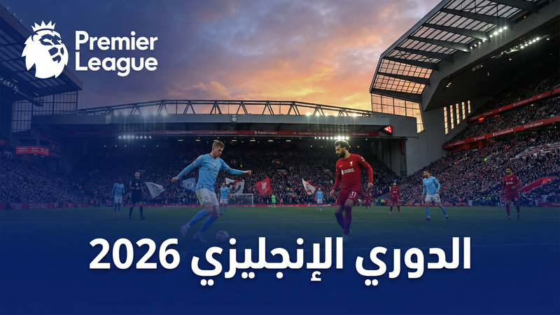 الدوري الإسباني لا ليغا 2025-2026 — ورلد لايف فوتبول